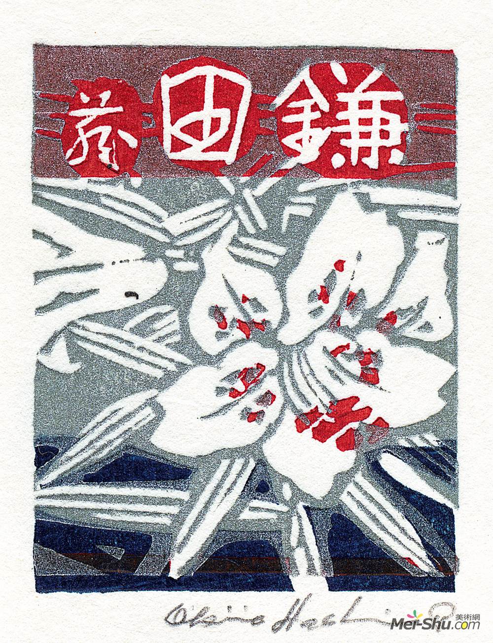 《藏书票》桥本兴家版画艺术作品