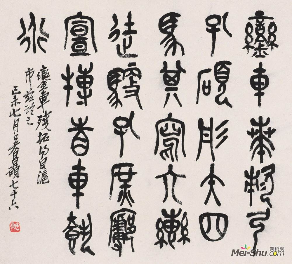 节临石鼓文之二吴昌硕书法高清作品