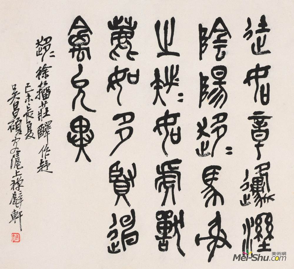 節臨石鼓文之四吳昌碩書法高清作品