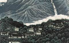《山高水长》罗映球版画作品欣赏