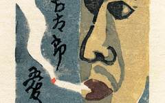 《藏书票》武井吉太郎版画艺术作品欣赏