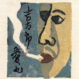 《藏书票》武井吉太郎版画艺术作品欣赏