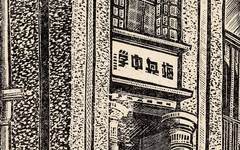 《梅兴中学》罗映球版画作品欣赏