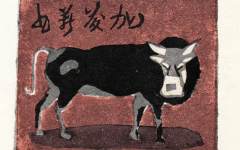 《藏书票》武井吉太郎版画艺术作品