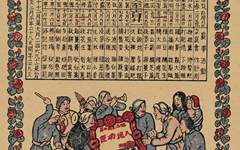 《1948年节气表》辛集市年画研究社版画艺术作品