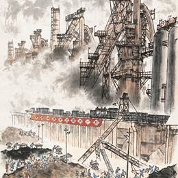 《沸腾的马钢》陈大羽中国画作品欣赏