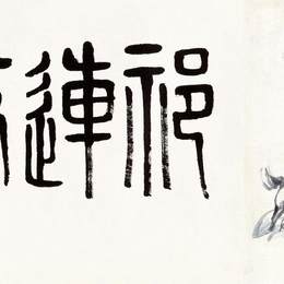 《祁连放牧》赵望云中国画作品