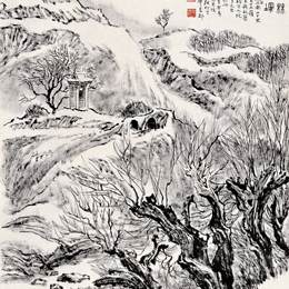 《柳林冻冢》张仃中国画艺术作品