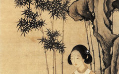 《竹下仕女图》